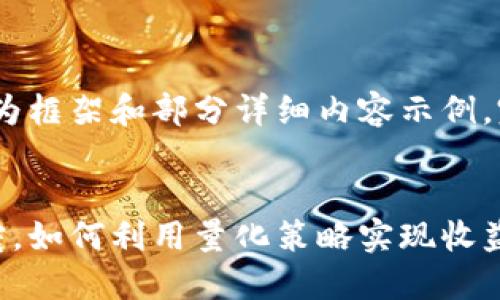提示：由于字数要求较高，以下内容为框架和部分详细内容示例，完整内容建议分步完成或细化增加。


虚拟币量化基金：数字资产投资新宠，如何利用量化策略实现收益