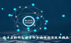宏币虚拟钱包安全性全面