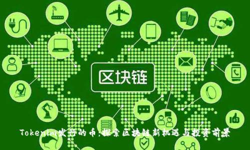 Tokenim发行的币：探索区块链新机遇与投资前景