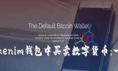 如何在Tokenim钱包中买卖数