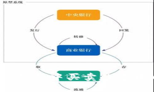如何在Tokenim钱包中买卖数字货币：一步步指南