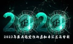 2023年最具稳定性的虚拟币