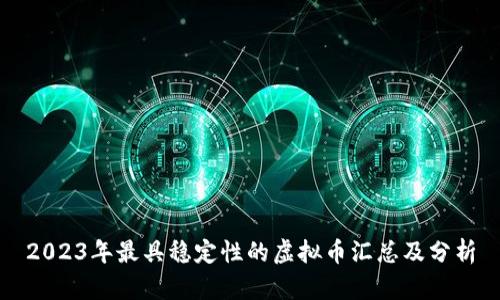 2023年最具稳定性的虚拟币汇总及分析