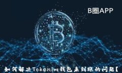 如何解决Tokenim钱包未到账