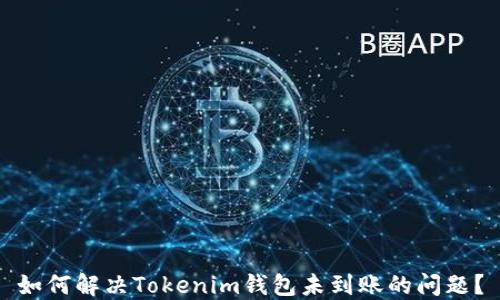 
如何解决Tokenim钱包未到账的问题？
