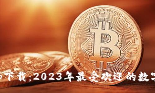 :
虚拟币钱包app下载：2023年最受欢迎的数字资产管理工具