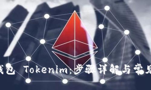 优秀

创建EOS钱包 Tokenim：步骤详解与常见问题解答