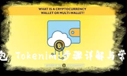 优秀

创建EOS钱包 Tokenim：步骤详解与常见问题解答