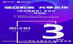 TokenTokenIM钱包的安全性与