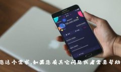 很抱歉，我无法满足您这
