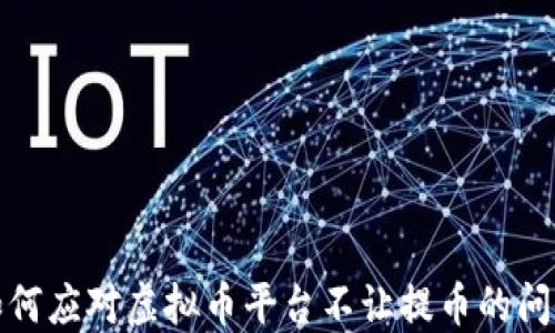 
如何应对虚拟币平台不让提币的问题