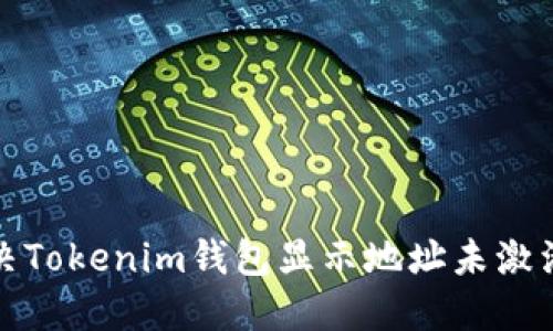 如何解决Tokenim钱包显示地址未激活的问题