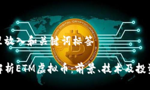在这里放入和关键词标签

全面解析ETM虚拟币：前景、技术及投资策略