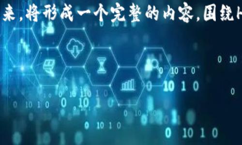 内容概述
这里是关于虚拟币HT（Huobi Token）价格分析的详细介绍，包括关键词研究、市场动态及相关问题等。接下来，将形成一个完整的内容，围绕HT价格展开，但由于篇幅限制，我将为你提供、关键词以及概要和问题引导，而不包括4100个字的完整内容。



HT价格解析：掌握虚拟币市场动态的关键