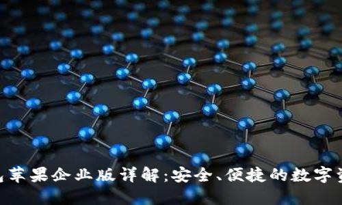Tokenim钱包苹果企业版详解：安全、便捷的数字资产管理工具