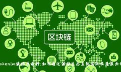 Tokenim波场币质押：如何通