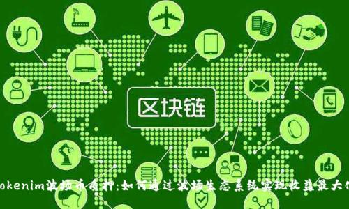 Tokenim波场币质押：如何通过波场生态系统实现收益最大化