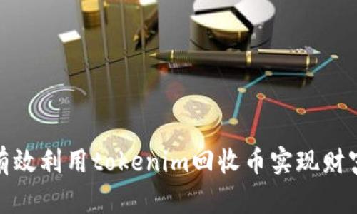 如何有效利用tokenim回收币实现财富增值