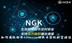 如何有效利用tokenim回收币