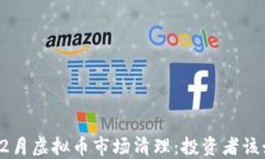 2023年12月虚拟币市场清理