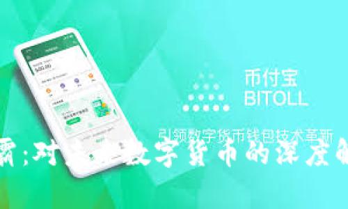 抹茶虚拟币币霸：对未来数字货币的深度解析与投资指南