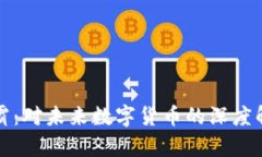 抹茶虚拟币币霸：对未来