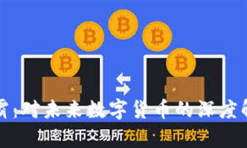 抹茶虚拟币币霸：对未来数字货币的深度解析与投资指南