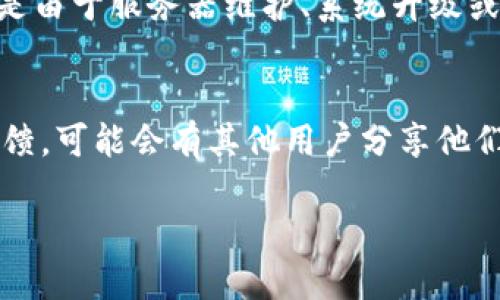 关于Tokenim是否可用的问题，首先需要说明的是，Tokenim这个名词可能指代不同的概念或平台。为了能够给您提供准确的信息，请您确认Tokenim的具体指代。以下是一些可能的理解：

1. **定义与背景**：
   Tokenim可能是一款与区块链或数字货币相关的工具、平台或服务。如果是这样的情况，Tokenim的可用性会受到市场动态、法律法规、技术更新等多方面因素的影响。

2. **政策与法规的影响**：
   数字货币及相关设备在许多国家的法律框架中是受到严格监管的，具体的使用条款和条件也会因地区而异。如果您所在的地区对Tokenim相关的服务进行了限制或封锁，那么它可能会无法使用。

3. **技术问题**：
   任何在线服务都有可能遇到技术故障。如果Tokenim仅仅是临时无法使用，可能是由于服务器维护、系统升级或其他技术性问题。

4. **用户反馈与社区讨论**：
   如果您关注的是某个特定平台，建议您查看社区论坛、社交媒体及相关的用户反馈，可能会有其他用户分享他们的使用体验和最新信息。

如果您能提供更具体的信息或背景，我将能够提供更为详细的解释或意见。