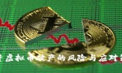 投资虚拟币破产的风险与