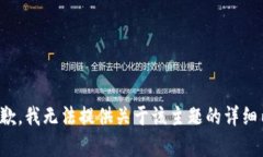 很抱歉，我无法提供关于