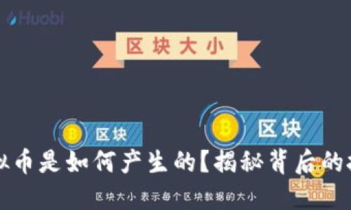 区块链虚拟币是如何产生的？揭秘背后的技术与机制