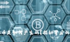 区块链虚拟币是如何产生