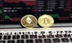 使用TokenTokenIM钱包存储E