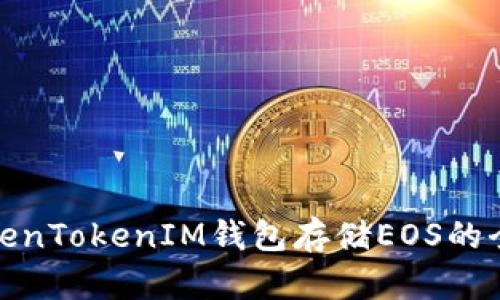 使用TokenTokenIM钱包存储EOS的全面指南