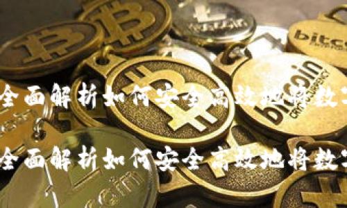虚拟币变现途径：全面解析如何安全高效地将数字资产转化为现金

虚拟币变现途径：全面解析如何安全高效地将数字资产转化为现金
