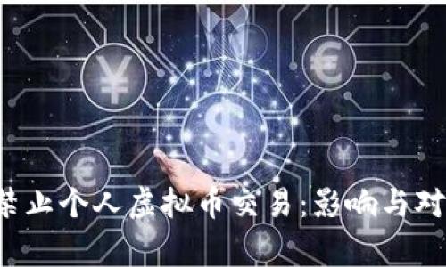  国家禁止个人虚拟币交易：影响与对策解析