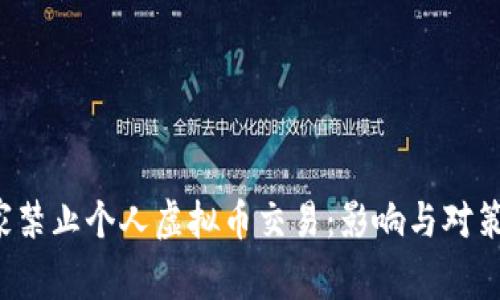  国家禁止个人虚拟币交易：影响与对策解析