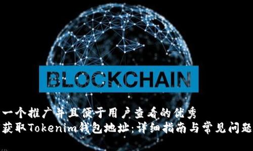 思考一个推广并且便于用户查看的优秀  
如何获取Tokenim钱包地址：详细指南与常见问题解答