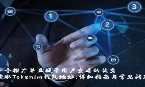 思考一个推广并且便于用户查看的优秀  
如何获取Tokenim钱包地址：详细指南与常见问题解答