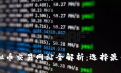 中国大陆虚拟币交易网站