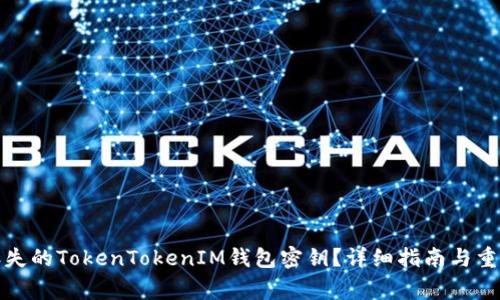 如何恢复丢失的TokenTokenIM钱包密钥？详细指南与重要注意事项