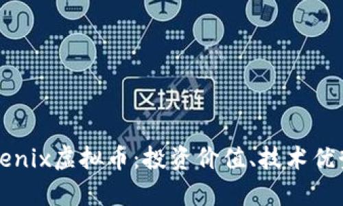 深入探讨Phoenix虚拟币：投资价值、技术优势与市场前景
