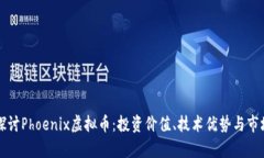 深入探讨Phoenix虚拟币：投