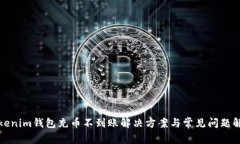 Tokenim钱包充币不到账解决