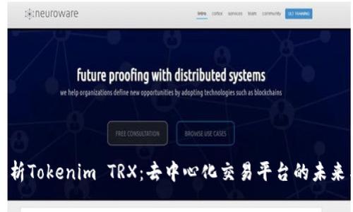 深入解析Tokenim TRX：去中心化交易平台的未来与挑战