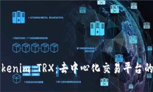 深入解析Tokenim TRX：去中心化交易平台的未来与挑战