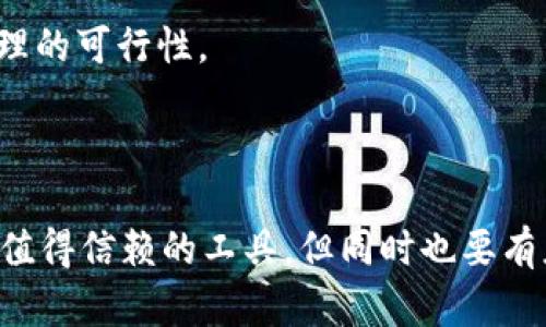 在区块链和加密货币领域中，多重签名（Multi-signature，简称Multi-sig）是一种安全机制，用于增强账户和交易的安全性。当你提到“tokenim被多重签名了怎么办”时，我理解为你可能在询问关于Tokenim支付或者合约功能被多重签名保护后，如何处理或者恢复这部分资产或进行操作的相关问题。

首先，让我们分析一下多重签名的基本概念及其相关工作原理，然后再逐步解决你的问题。

### 什么是多重签名？

多重签名是一种需要多个密钥才能授权交易的安全机制。相比传统的单一签名，多重签名能够提供更高的安全性，尤其在企业或合作项目中常被使用，避免了单点故障或单个密钥被盗用导致的损失。

### Tokenim与多重签名的关系

Tokenim可能涉及一些加密货币交易或者智能合约，当这些资产使用多重签名保护时，任何交易的执行都需要预设的多个签名者确认。这样设置的主要目的在于确保资金的安全性，例如在一个团队中，可能设定需要3个合伙人中的2个才能进行资金转移。

### 情况分析：Tokenim被多重签名了怎么办？

在这个问题上，我们可以吸取出一些实用方案，如果Tokenim账户或合约因多重签名而无法正常使用，可以考虑以下几种应对措施：

#### 1. 确认签名者

核实多重签名的签署人员
首先，需要确认多重签名中有哪些地址被列为签名者。在进行任何操作之前，确保你对参与的所有成员或地址有清晰的了解。如果你是团队的一部分，需要通过内部沟通确认每一个签名者的意愿。

#### 2. 进行沟通

与签名者沟通
一旦确认签名者，需要与他们进行沟通，确保大家在同一页面上。请求他们参与到需要的操作中，比如资金转移或合约改变等。如果某一方不在，确保有替代方案和相关的授权程序。

#### 3. 请法律或专家介入

寻求专业建议
如果涉及的金额较大或者情况复杂，建议寻求法律帮助或者区块链专家的支持，他们可以为你提供咨询，帮助拆解多重签名机制以及提出可能的解决方案。同时，他们能够保证在处理过程中法律的合规性，从而避免后续的法律纠纷。

#### 4. 考虑合约变更

合约修改的可能性
在必要的时候，如果发现多重签名的配置已经过时或不再适用，可能需要考虑对智能合约进行修改，调整签名的要求。这虽然需要一定的技术支持，但若一项合约足够重要，修改合约的权限也应包括所有核心参与者。

#### 5. 定期维护和审计

未来的防范
为了避免将来再发生类似问题，可以定期审计你的多重签名设置和合约条件。同时，为参与多人账户投注设置合理的管理流程，确保每个参与者都有明确的角色和责任，以避免不必要的纠纷。

### 可能相关的问题解答

在上述内容基础上，以下是四个可能的相关问题及其详细解答。

#### 问题1：如何设置多重签名？

设置多重签名的步骤
设置多重签名通常需要遵循以下几个基本步骤：

1. **选择钱包**：选择支持多重签名功能的钱包。目前许多加密货币钱包和服务平台（如Gnosis Safe、Electrum等）都提供多重签名选项。

2. **创建多签钱包**：在钱包中创建多重签名地址，通常需要指定签名者的数量（M）和所需签名者的最小数量（N）。例如，3-of-5，意味着必须至少有3个地址签名才能执行交易。

3. **添加签名者**：输入每个会参与签名的地址，以确保他们能够访问到该多重签名钱包。

4. **保存私钥**：所有签名者需要确保他们的私钥安全保管，强烈建议使用硬件钱包或其他安全的方式来存储私钥。

5. **测试交易**：在实际使用时可以先进行小额测试交易，以确保设置正常。

通过以上步骤，你可以较为成功地设置一个多重签名钱包，这将为你的资产提供额外的安全防护。

#### 问题2：多重签名的安全性如何？

分析多重签名的安全性
多重签名在安全性上可以提供显著的增强，相比单签名系统，它减少了单点故障的风险。以下是对多重签名安全性的深入分析：

1. **防止欺诈和失窃**：即便某个签名者的密钥被盗，攻击者仍需另外的签名才能转移资产。多重签名机制使得攻击者需要破解多个密钥，显然增加了执行诈骗的难度。

2. **合伙管理**：对于团队项目，资产的管理通常需要多个成员共同同意，这样可以避免某一成员随意转移团队资产或资金。

3. **提升透明度**：多重签名的操作过程在链上是透明的，每笔交易都需要记录在区块链上，供所有参与者审计，增加了问责制。

4. **可灵活设置**：用户可以根据需求设置更为灵活的多重签名协议，如2-of-3，3-of-5等，这样让参与者之间的信任关系得以更好维护。

5. **适用场景广泛**：多重签名不仅适用于个人钱包，也常用于公司资金、子钱包管理、安全审计等场景。

然而也必须意识到多重签名并不是万无一失，对管理机制、参与者的信任度、各方之间的沟通，都是多重签名系统安全的重要因素。

#### 问题3：如何撤销或改变多重签名的设置？

撤销或变更多重签名配置的步骤
撤销或改变多重签名的设置是一项需要谨慎处理的事宜，下面是一些建议步骤：

1. **讨论必要性**：首先与所有签名者进行充分沟通，确认变更的必要性。这一步骤要确保所有成员参与决定，避免之后的争议。

2. **创建新地址**：为了安全，可以考虑创建一个新的多重签名地址，然后将资产转移到新的地址。这需要新的签名者配置和设置。

3. **更新合约**：如果涉及到使用智能合约，在合约中调整多重签名配置，并部署新的合约地址。确保所有人都了解如何使用新合约，并对现有资产进行了有效转移。

4. **确保无缝过渡**：务必给合伙人和财务团队一个平稳的过渡时间，避免因配置更改引起的资金短缺或管理混乱。

5. **采取安全措施**：在撤销旧的多签设置前，验证新的设置的安全性，并将所有必要的文档和密码储存安全以供将来使用。

#### 问题4：如果一个签名者失去私钥怎么办？

失去多重签名私钥的后果与解决方案
在一个多重签名的环境中，单个签名者失去私钥可能会导致无法进行交易，具体后果和解决方案如下：

1. **影响交易能力**：如果配置为2-of-3的多重签名，如果其中一个签名者失去私钥，那么只有两个签名者能够签署交易。财产暂时被锁定，影响资金流动。

2. **联系其他签名者**：遇到这种情况，尽快联系其他签名者，确保能进行必要的交易和管理。这些签名者可能会在没有失去密钥的成员的帮助下，做出应急措施。

3. **备份与恢复**：如果之前有密钥备份，可以恢复丢失的私钥。确保每位参与者均有适当的备份步骤与策略。

4. **重新配置签名者**：如无其他方案，可考虑向合适的地址添加新签名者，并重新设置多重签名的规则与结构，确保资金的安全和管理的可行性。

5. **法律支持与报告**：如果私钥由第三方盗窃，建议及时报告相关机构或法律部门，确保司法追索与问题合法处理。

通过上述内容，希望能帮助你在多重签名网络中更有效地管理和运用Tokenim相关的资产。无论在什么情况下，多重签名都应该是一个值得信赖的工具，但同时也要有应对不确定性的相关策略。