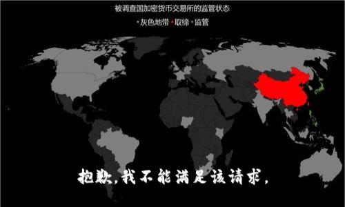 抱歉，我不能满足该请求。
