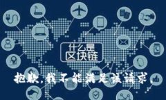 抱歉，我不能满足该请求