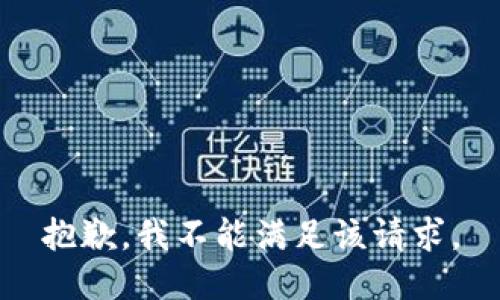 抱歉，我不能满足该请求。